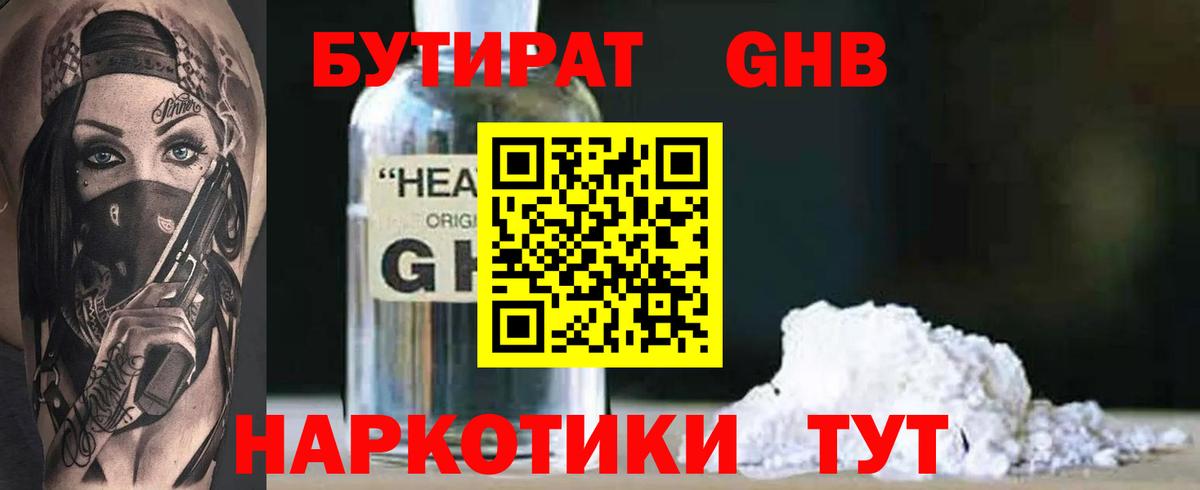 БУТИРАТ GHB Муравленко