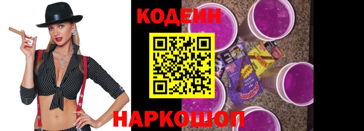 Кодеин Purple Drank Муравленко
